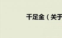 千足金（关于千足金简介）