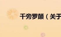 千旁罗颠（关于千旁罗颠简介）