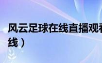 风云足球在线直播观看直播罗马（风云足球在线）