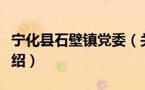 宁化县石壁镇党委（关于宁化县石壁镇党委介绍）