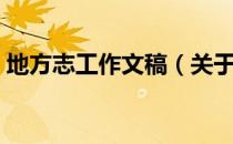 地方志工作文稿（关于地方志工作文稿简介）