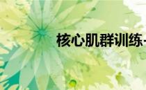 核心肌群训练-大腿前侧肌肉