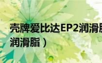 壳牌爱比达EP2润滑脂（关于壳牌爱比达EP2润滑脂）
