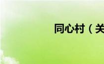 同心村（关于同心村）