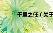 千里之任（关于千里之任简介）