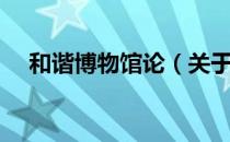 和谐博物馆论（关于和谐博物馆论介绍）