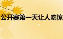 公开赛第一天让人吃惊的选手也许是莫里纳利