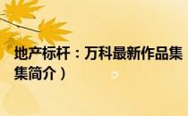 地产标杆：万科最新作品集（关于地产标杆：万科最新作品集简介）