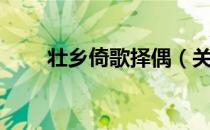 壮乡倚歌择偶（关于壮乡倚歌择偶）