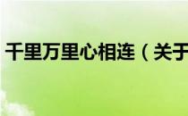 千里万里心相连（关于千里万里心相连简介）