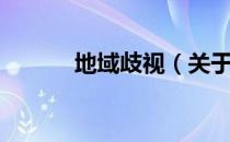 地域歧视（关于地域歧视简介）