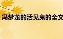 冯梦龙的活见鬼的全文意思（冯梦龙活见鬼）