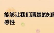 能够让我们清楚的知晓马对外界事物反应的敏感性