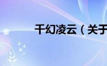 千幻凌云（关于千幻凌云简介）