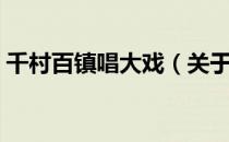 千村百镇唱大戏（关于千村百镇唱大戏简介）