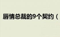 唇情总裁的9个契约（唇情总裁的九个契约）