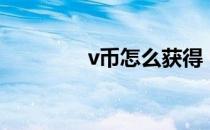 v币怎么获得（v币是什么）