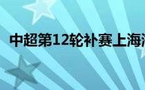 中超第12轮补赛上海海港0-0战平沧州雄狮