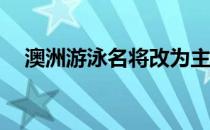 澳洲游泳名将改为主攻200米个人混合泳