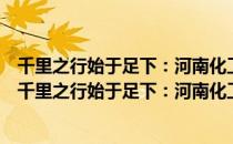 千里之行始于足下：河南化工技师学院校园文化读本（关于千里之行始于足下：河南化工技师学院校园文化读本简介）