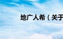 地广人希（关于地广人希简介）