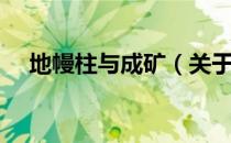 地幔柱与成矿（关于地幔柱与成矿简介）