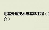 地基处理技术与基坑工程（关于地基处理技术与基坑工程简介）