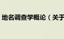 地名调查学概论（关于地名调查学概论简介）
