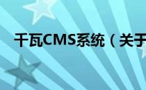 千瓦CMS系统（关于千瓦CMS系统简介）