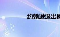 约翰逊退出圆石滩配对赛