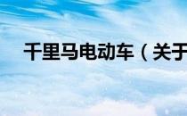 千里马电动车（关于千里马电动车简介）