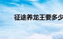 征途养龙王要多少龙露（征途养龙）