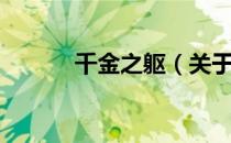 千金之躯（关于千金之躯简介）
