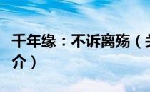 千年缘：不诉离殇（关于千年缘：不诉离殇简介）