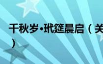 千秋岁·玳筵晨启（关于千秋岁·玳筵晨启简介）