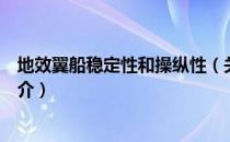 地效翼船稳定性和操纵性（关于地效翼船稳定性和操纵性简介）