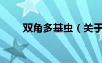 双角多基虫（关于双角多基虫介绍）