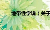 地带性学说（关于地带性学说简介）