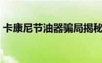 卡康尼节油器骗局揭秘（卡康尼节油器骗局）