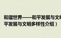 和谐世界——和平发展与文明多样性（关于和谐世界——和平发展与文明多样性介绍）