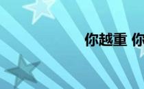 你越重 你长得越快