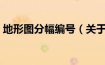地形图分幅编号（关于地形图分幅编号简介）