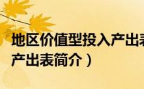 地区价值型投入产出表（关于地区价值型投入产出表简介）