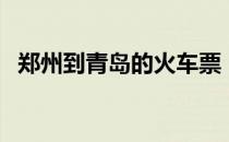 郑州到青岛的火车票（郑州到青岛的火车）