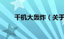 千机大轰炸（关于千机大轰炸简介）
