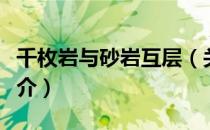 千枚岩与砂岩互层（关于千枚岩与砂岩互层简介）