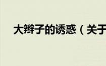 大辫子的诱惑（关于大辫子的诱惑简介）