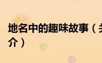 地名中的趣味故事（关于地名中的趣味故事简介）