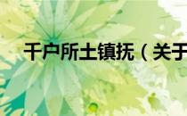 千户所土镇抚（关于千户所土镇抚简介）