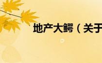 地产大鳄（关于地产大鳄简介）